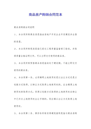商品房产购销合同范本-