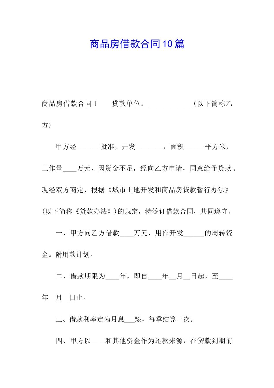 商品房借款合同10篇_第1页