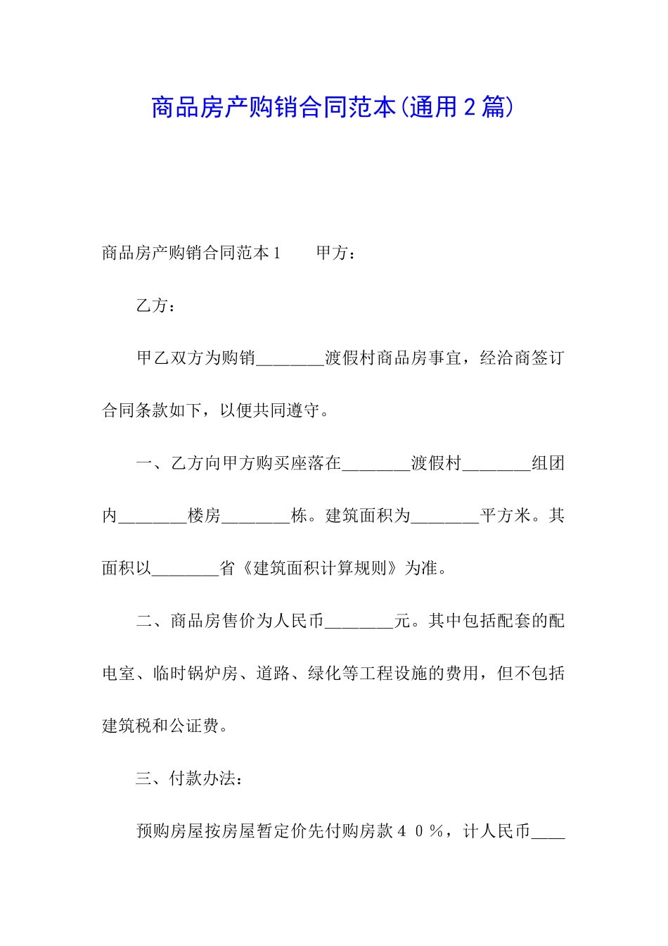 商品房产购销合同范本_第1页