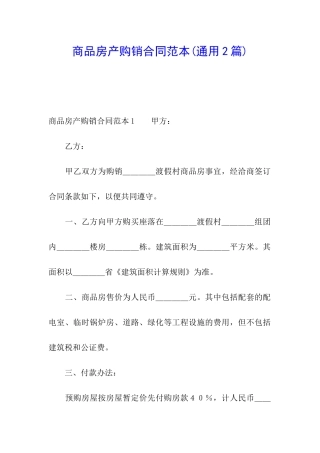 商品房产购销合同范本
