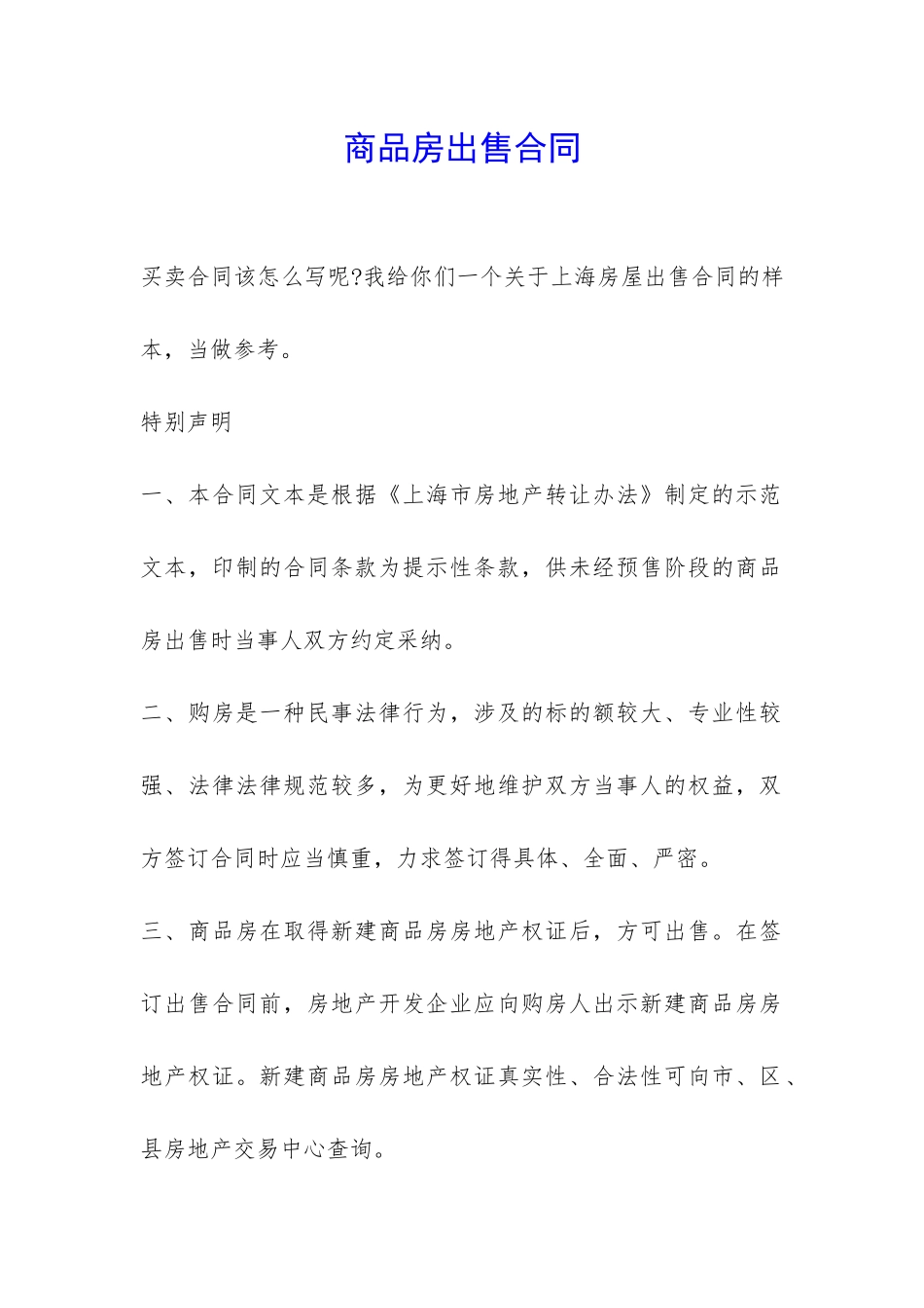 商品房出售合同-_第1页