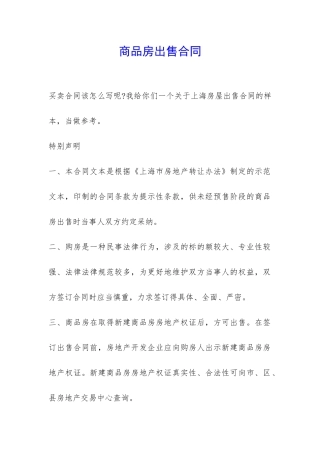 商品房出售合同-