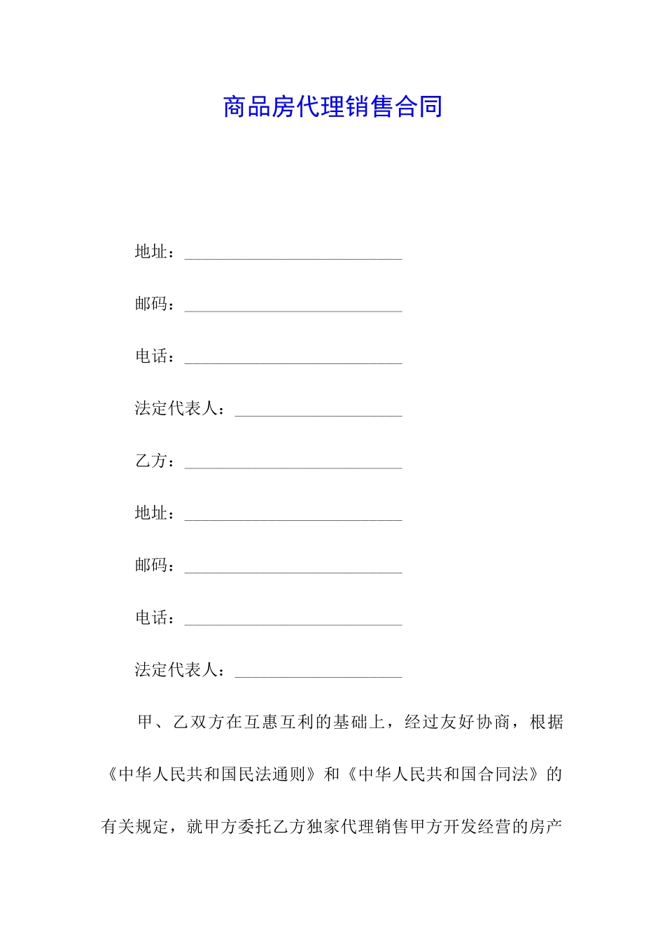 商品房代理销售合同_第1页