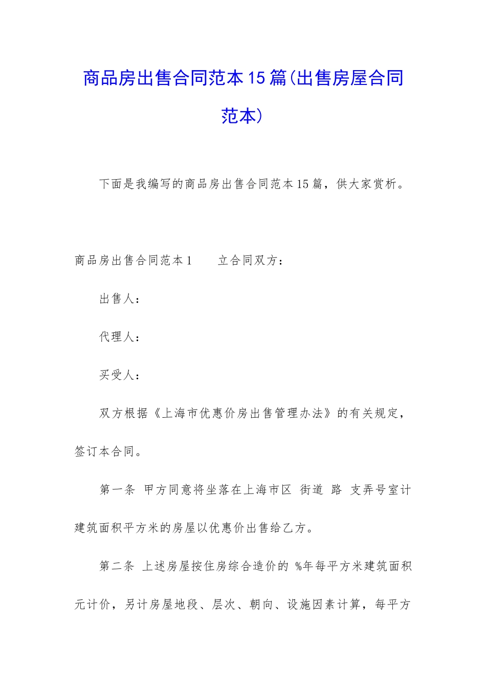 商品房出售合同范本15篇_第1页