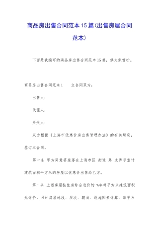 商品房出售合同范本15篇
