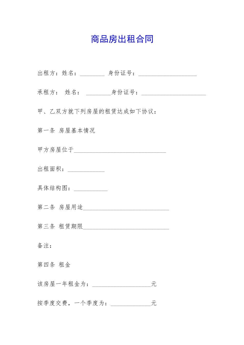 商品房出租合同-_第1页