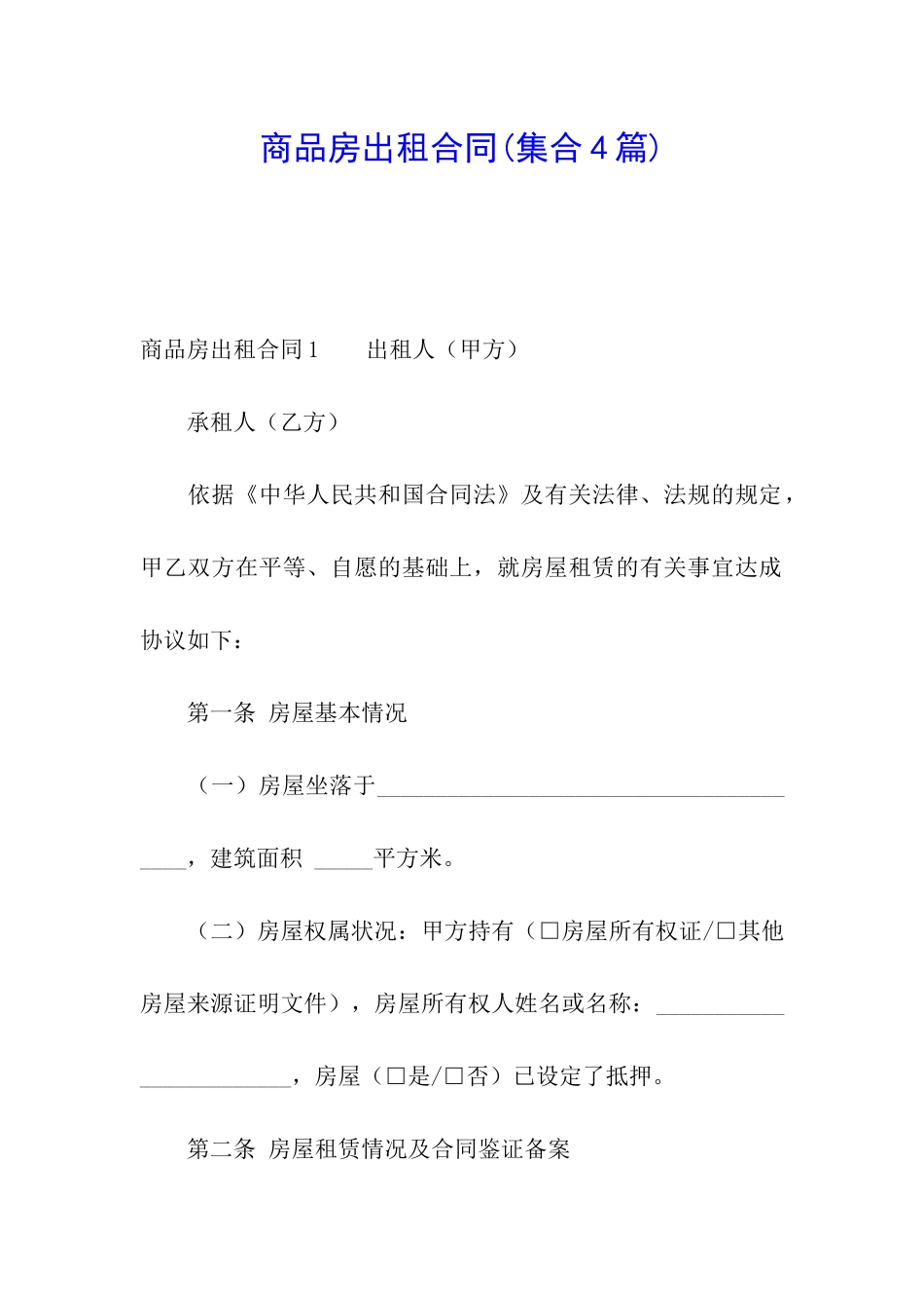 商品房出租合同_第1页