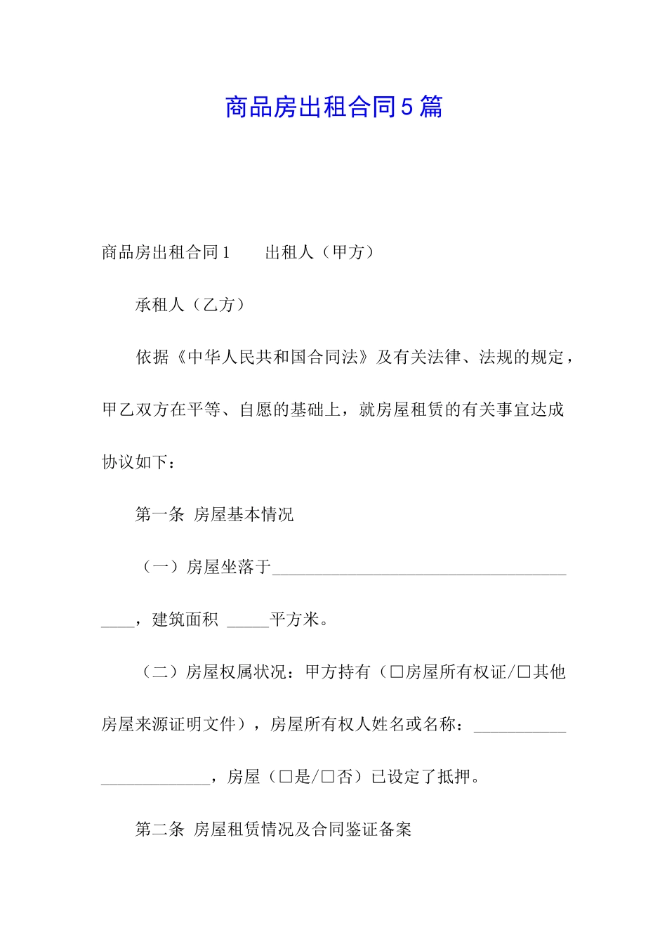 商品房出租合同5篇_第1页