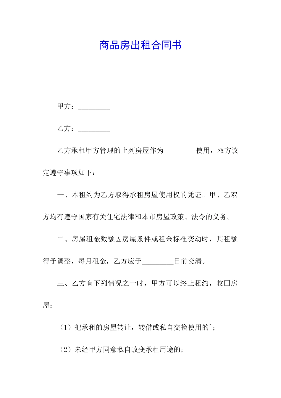 商品房出租合同书_第1页