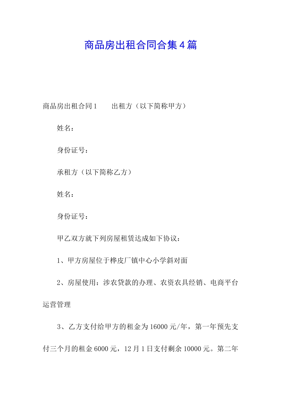 商品房出租合同合集4篇_第1页