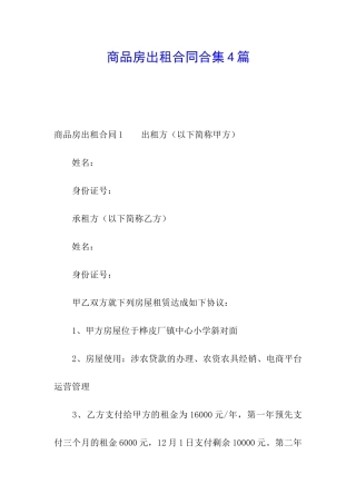 商品房出租合同合集4篇