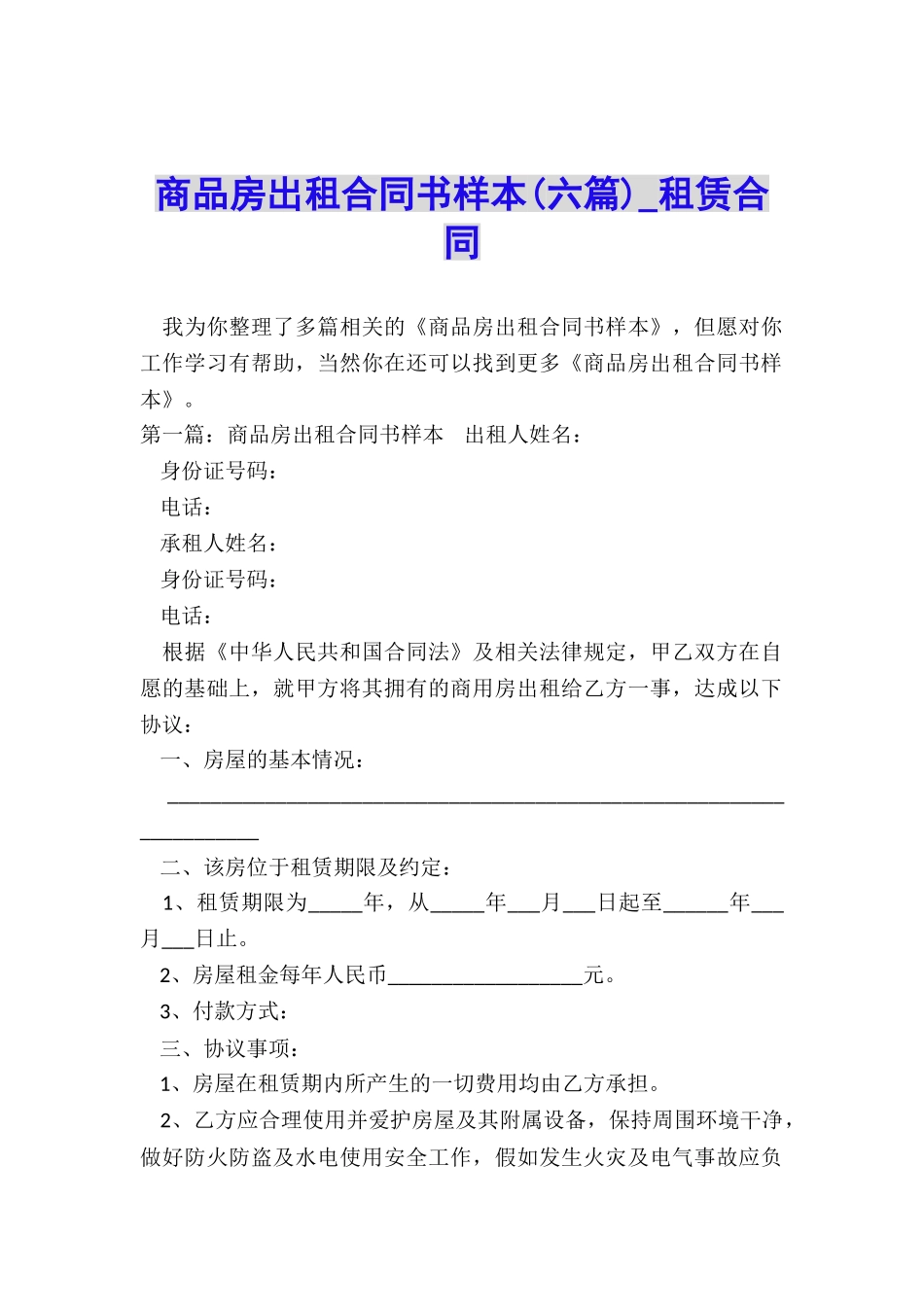 商品房出租合同书样本-租赁合同-_第1页