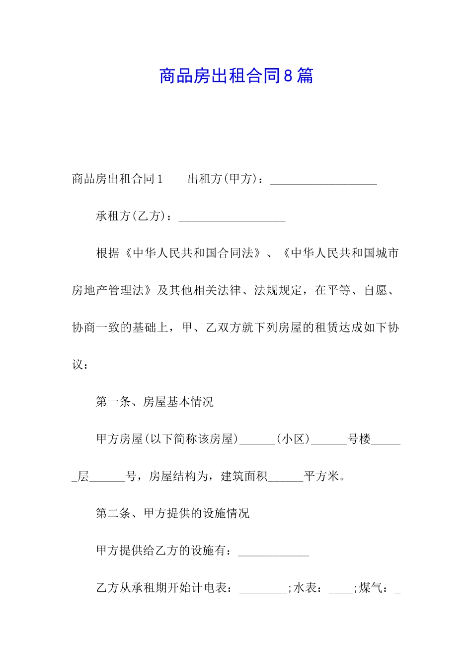 商品房出租合同8篇_第1页