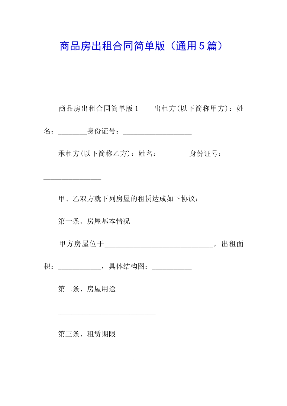 商品房出租合同简单版_第1页