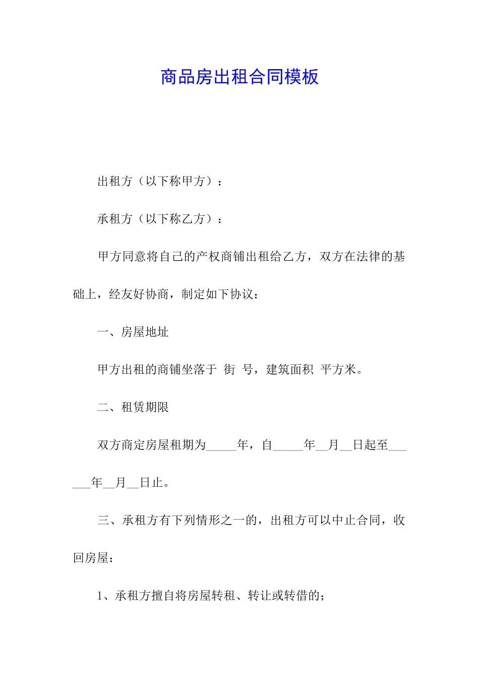 商品房出租合同模板_第1页