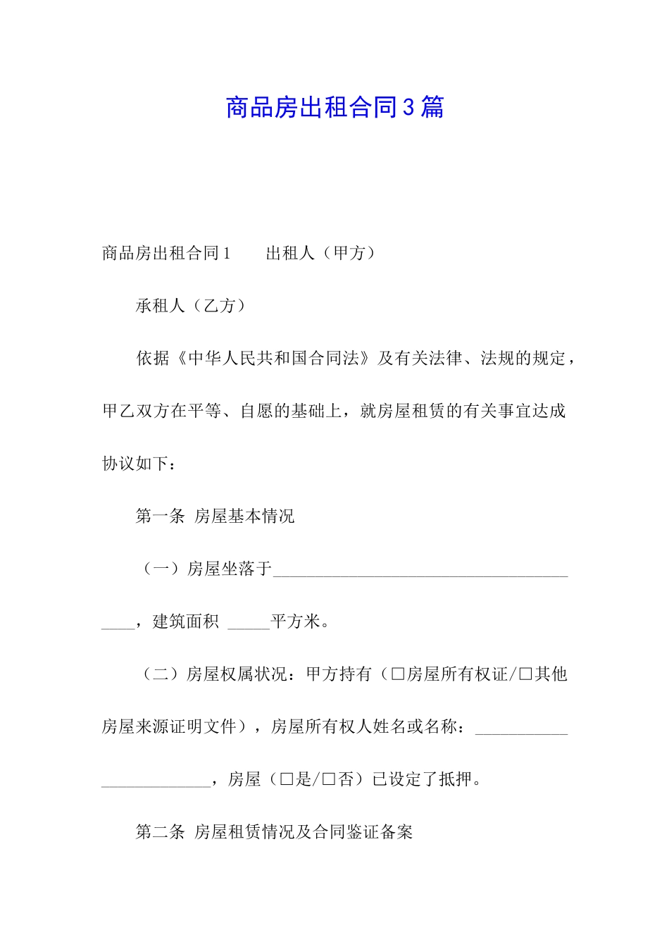 商品房出租合同3篇_第1页