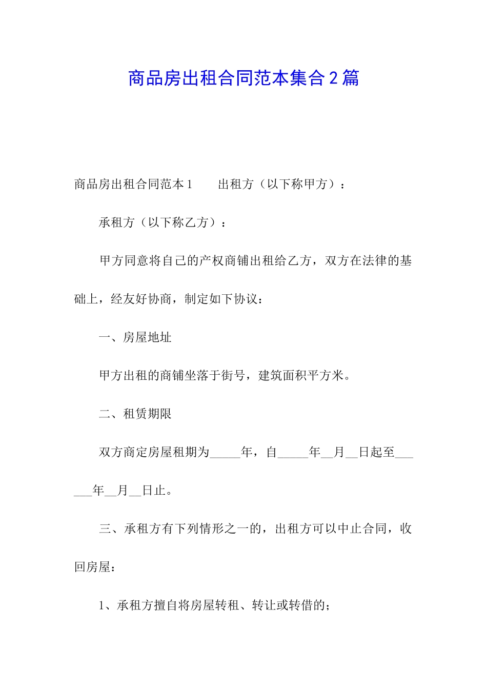 商品房出租合同范本集合2篇_第1页