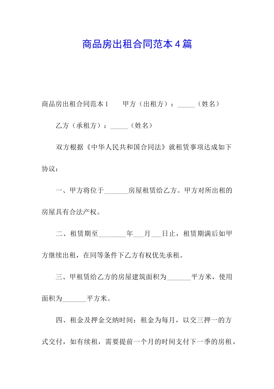 商品房出租合同范本4篇_第1页