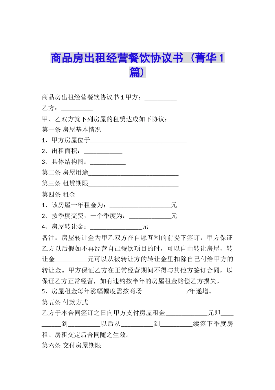 商品房出租经营餐饮协议书-_第1页