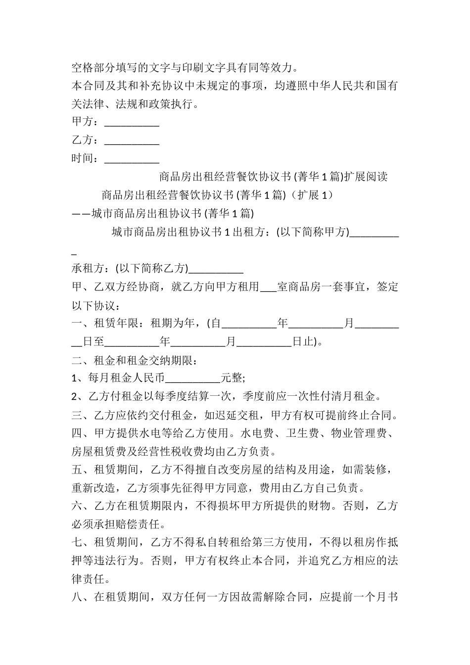 商品房出租经营餐饮协议书-_第3页