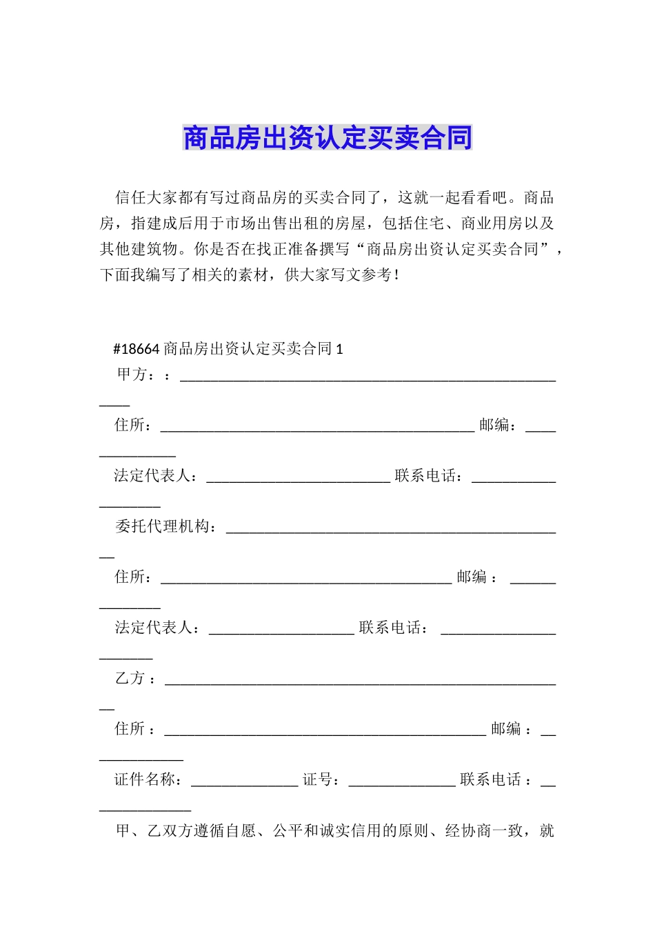 商品房出资认定买卖合同_第1页