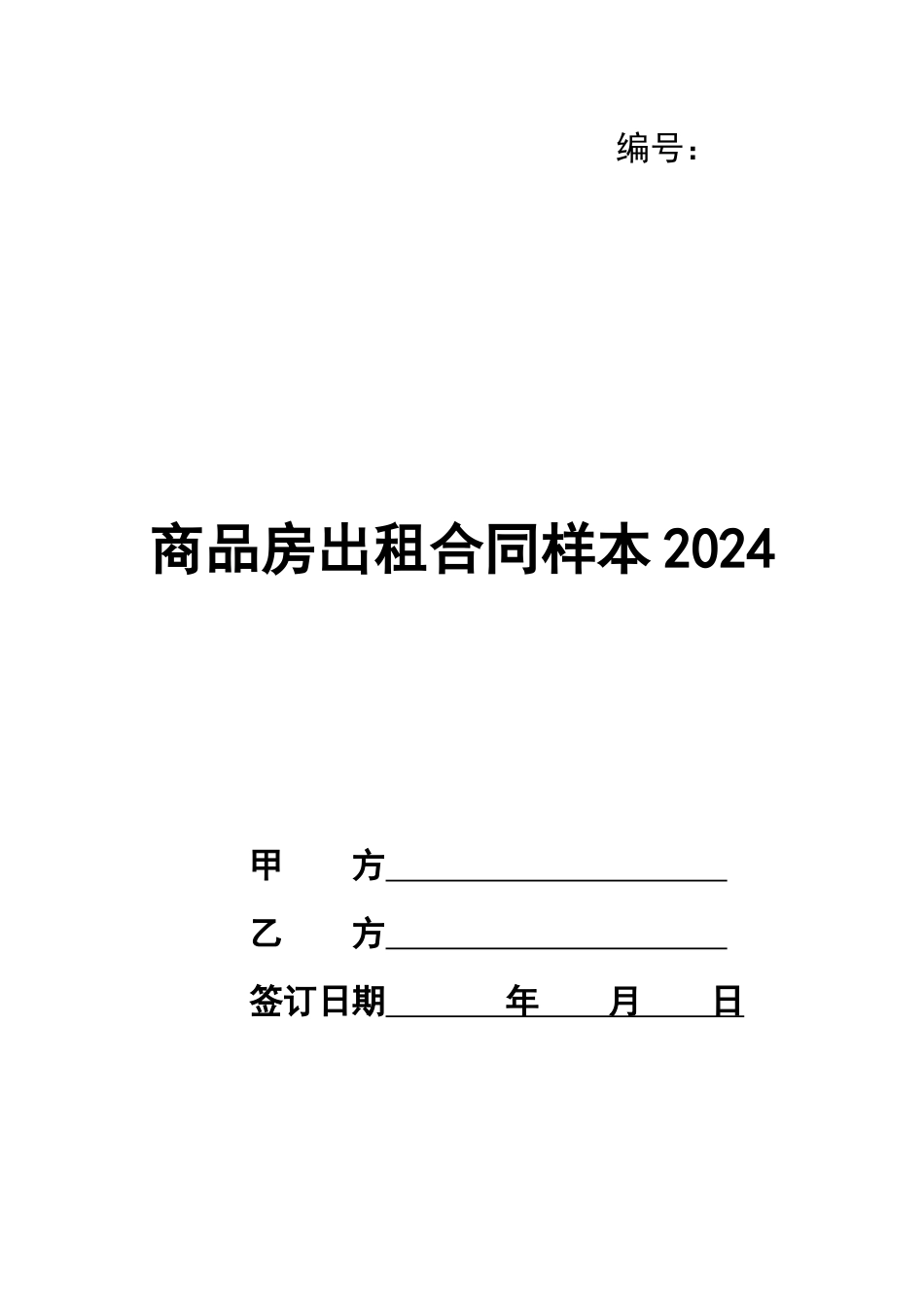 商品房出租合同样本2024_第1页