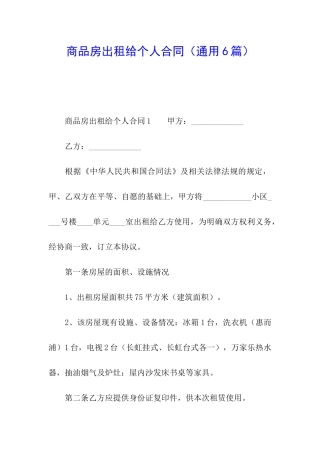商品房出租给个人合同