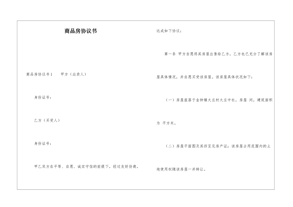 商品房协议书_第1页