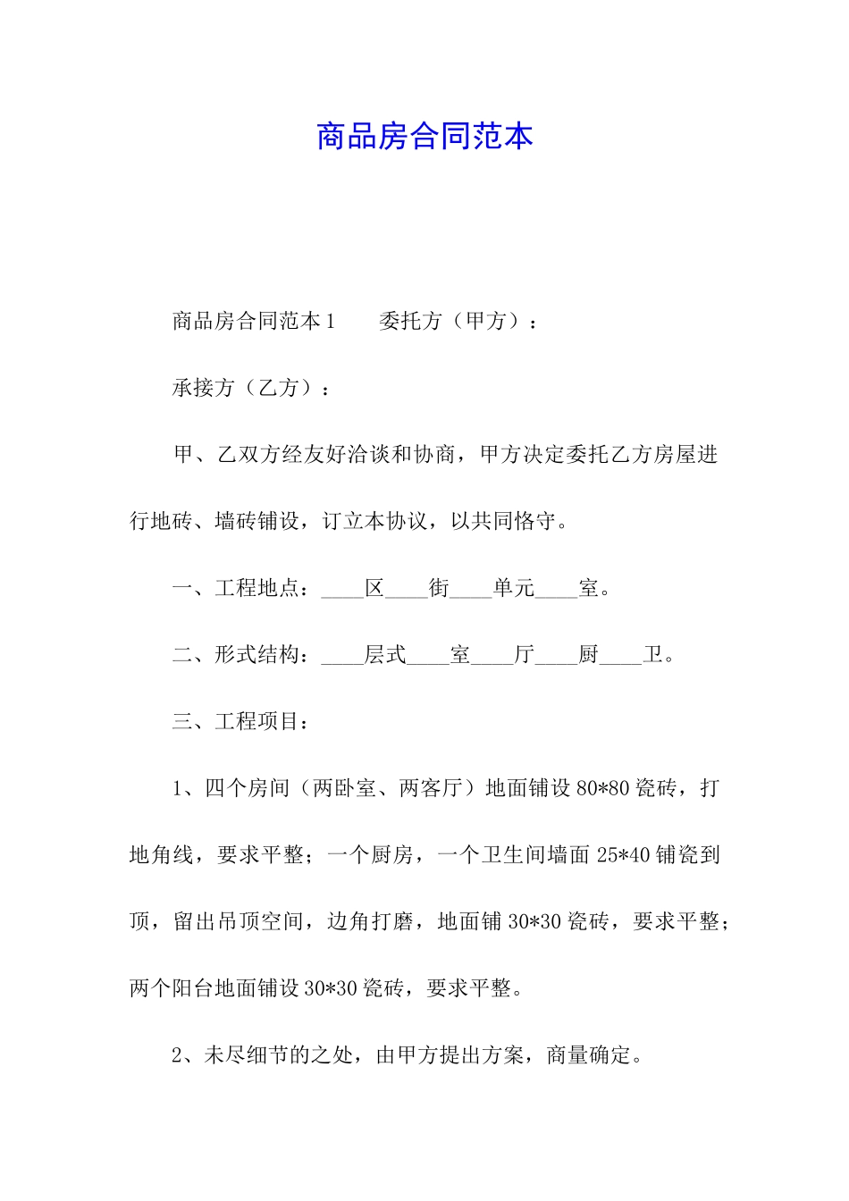 商品房合同范本_第1页