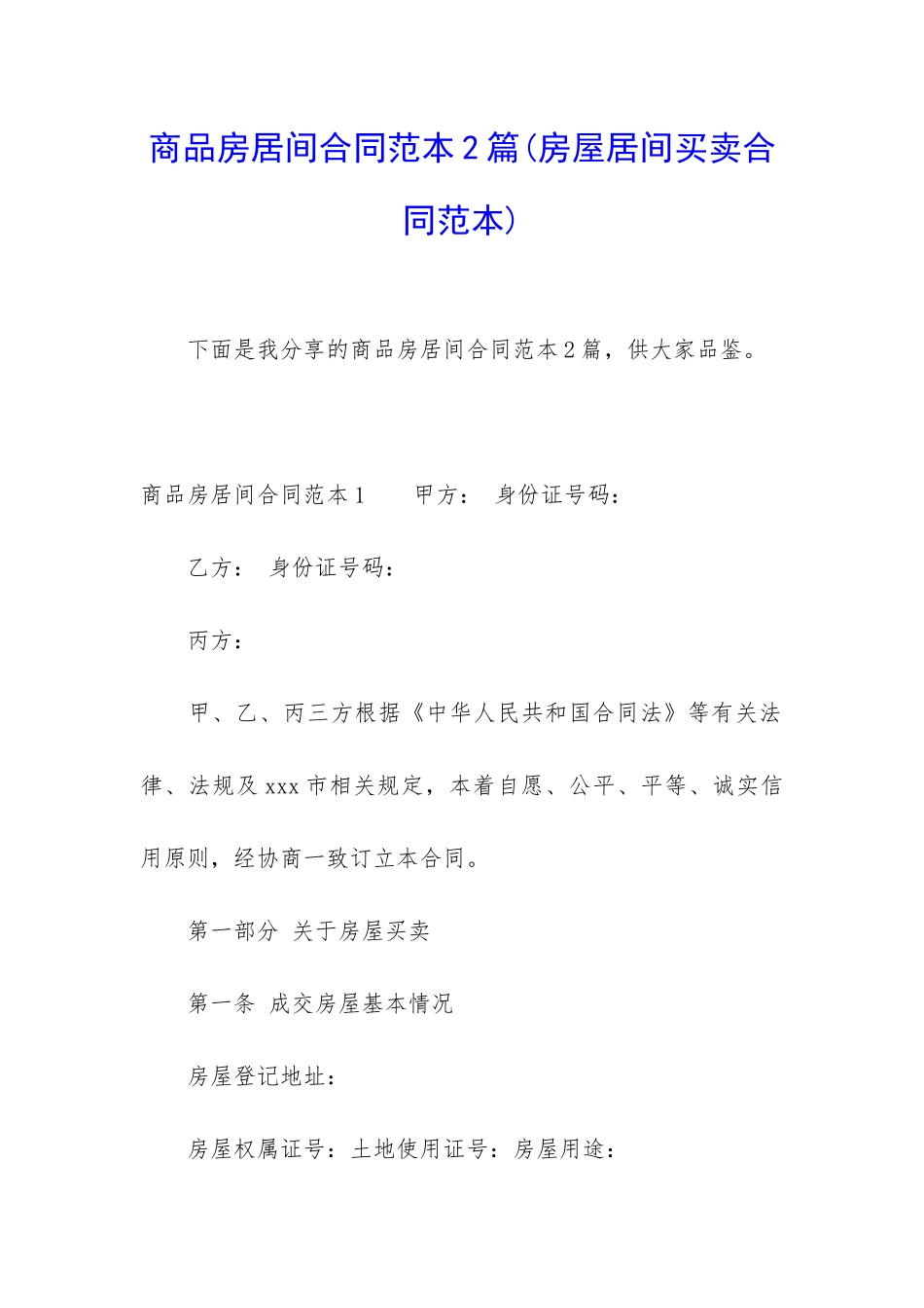 商品房居间合同范本2篇_第1页