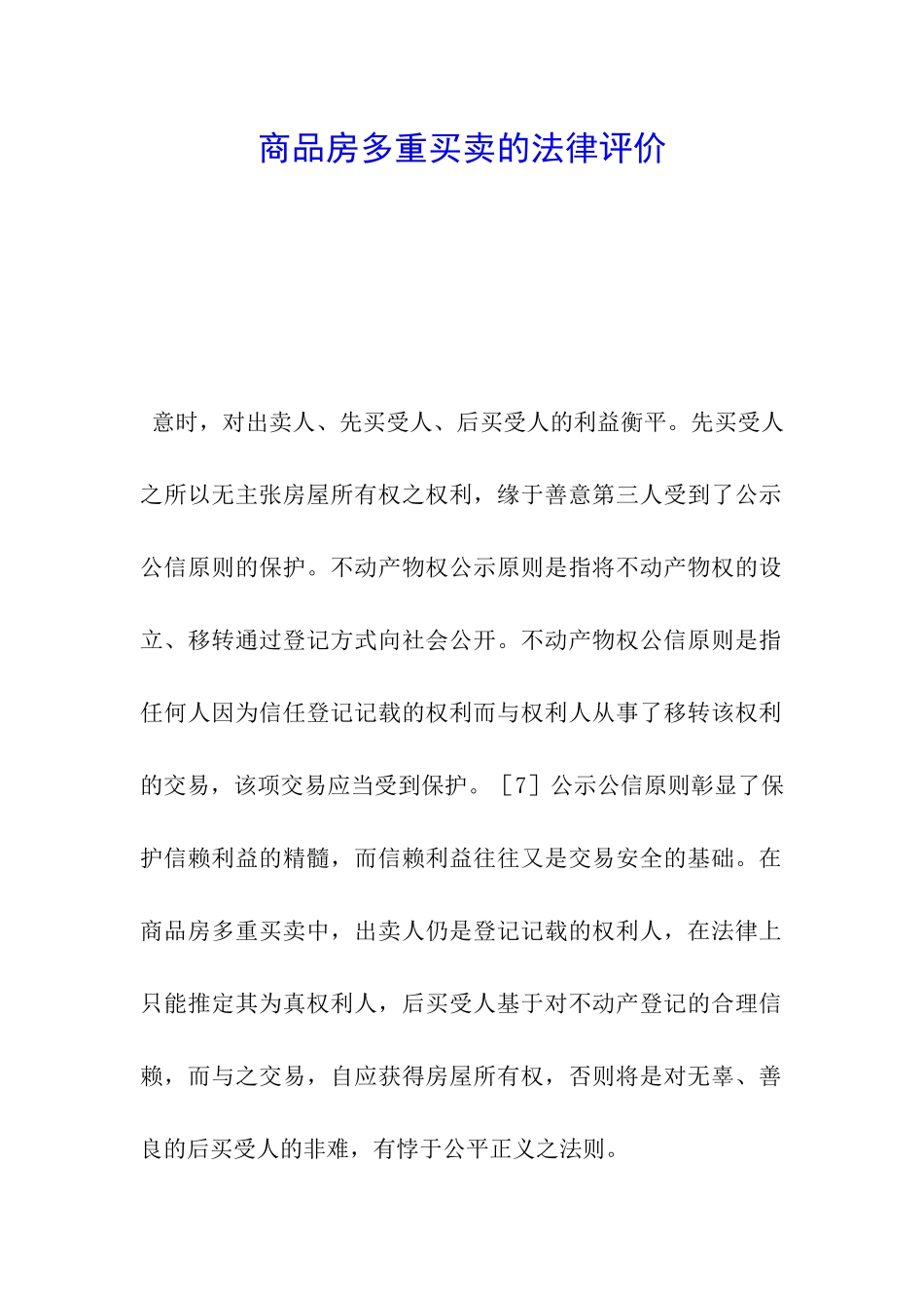 商品房多重买卖的法律评价_第1页