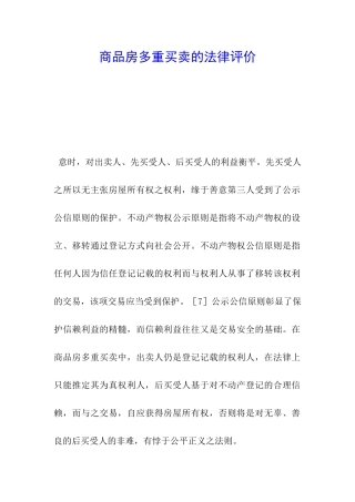商品房多重买卖的法律评价