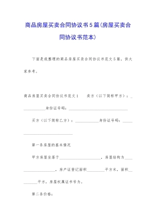 商品房屋买卖合同协议书5篇