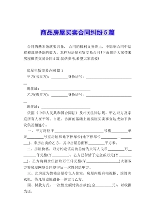商品房屋买卖合同纠纷5篇