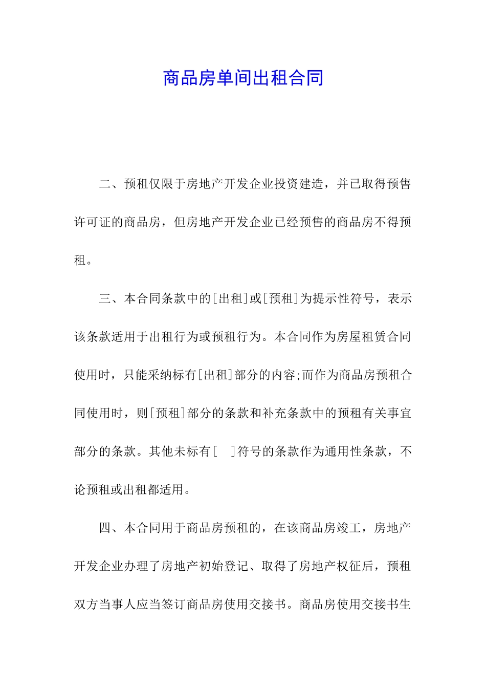 商品房单间出租合同_第1页