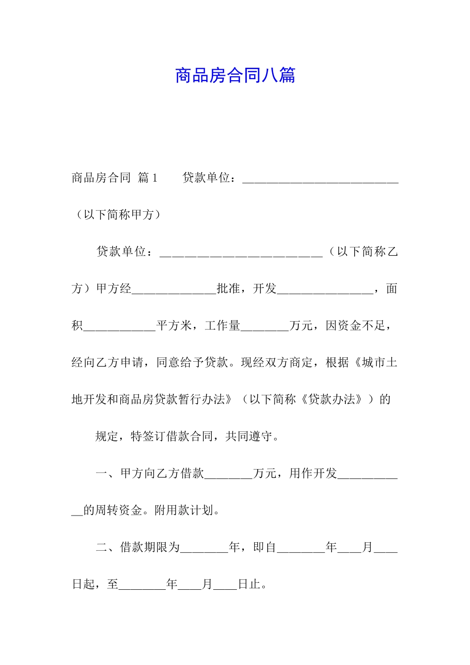 商品房合同八篇_第1页