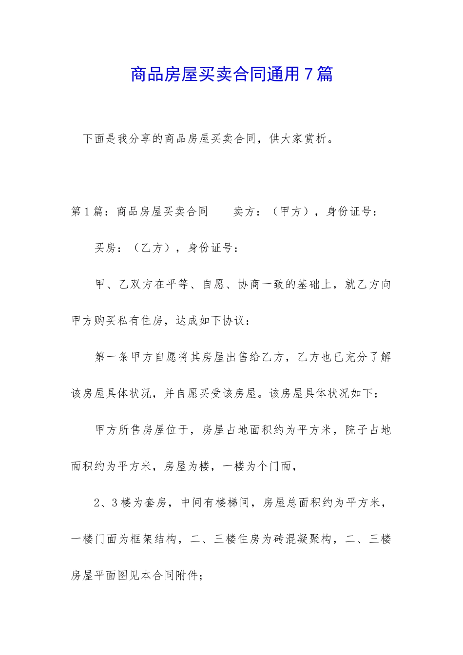 商品房屋买卖合同通用7篇_第1页