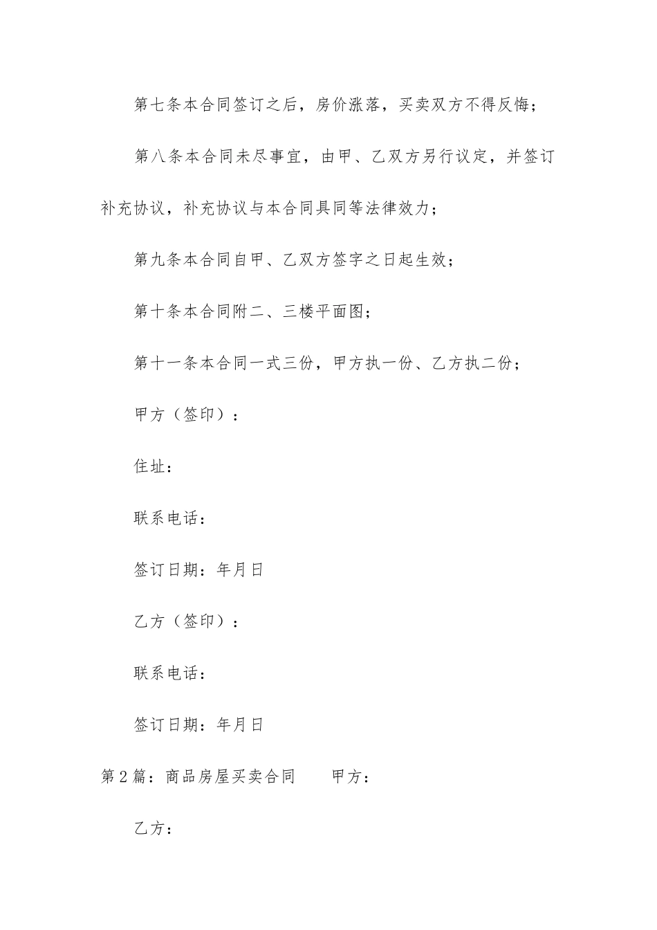 商品房屋买卖合同通用7篇_第3页