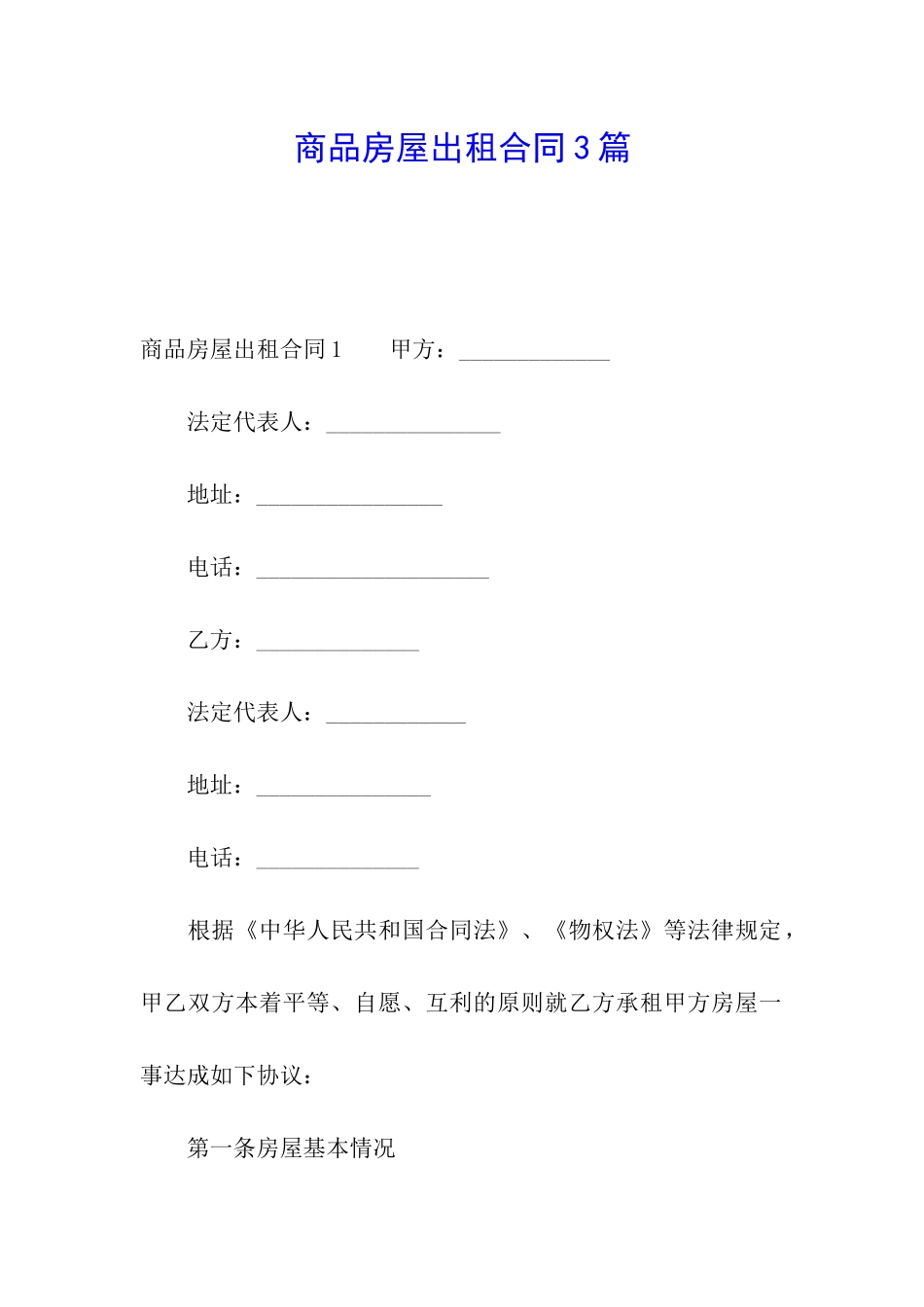 商品房屋出租合同3篇_第1页