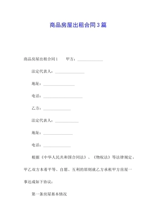 商品房屋出租合同3篇