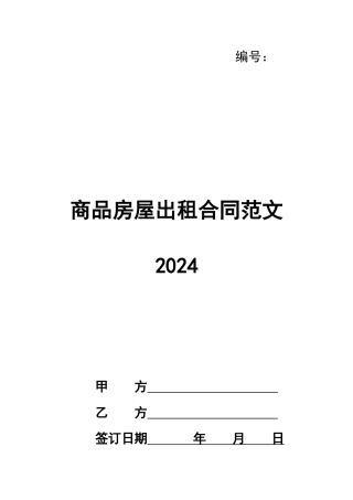 商品房屋出租合同范文2024
