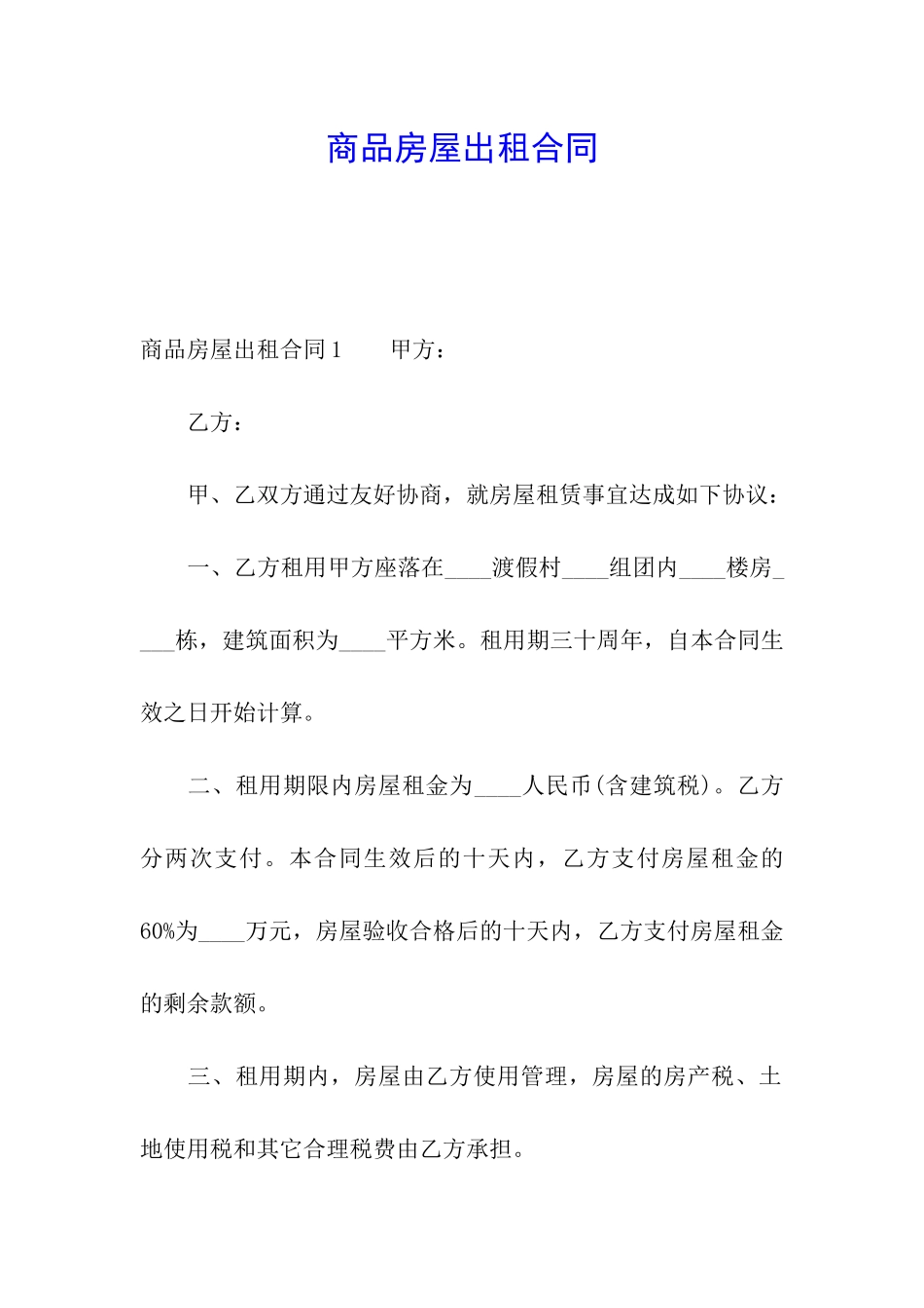 商品房屋出租合同_第1页