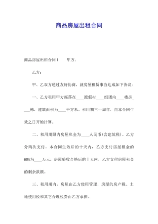 商品房屋出租合同