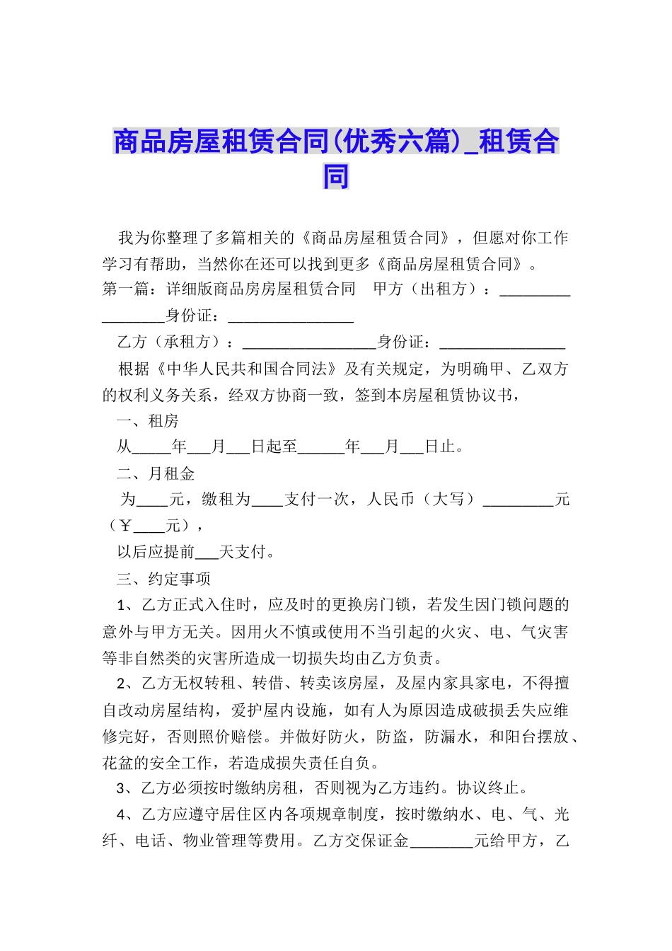 商品房屋租赁合同(优秀六篇)-租赁合同-_第1页