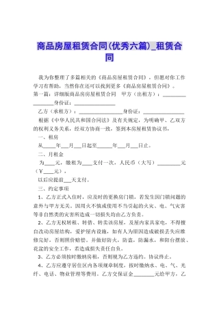 商品房屋租赁合同(优秀六篇)-租赁合同-