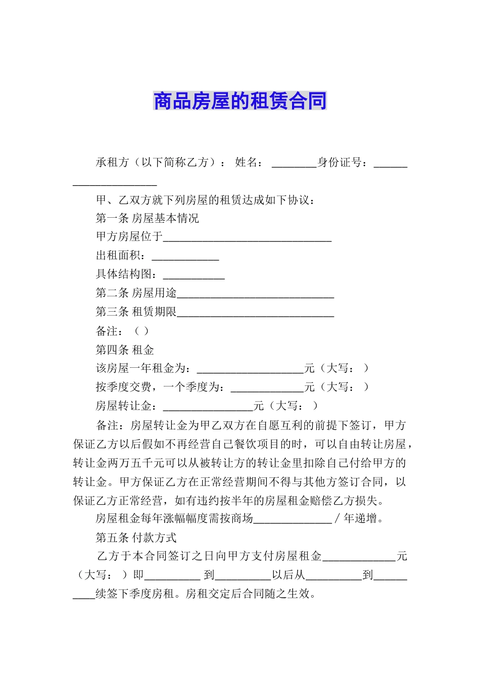 商品房屋的租赁合同_第1页