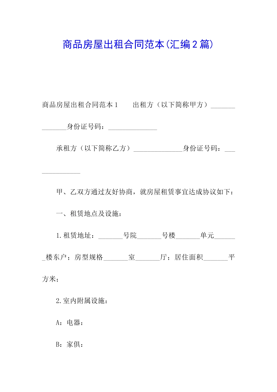 商品房屋出租合同范本_第1页