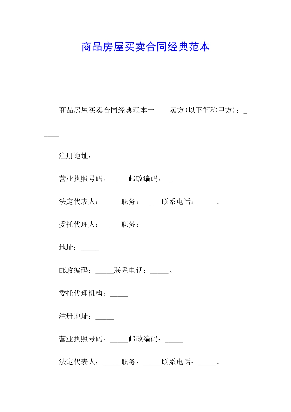 商品房屋买卖合同经典范本_第1页