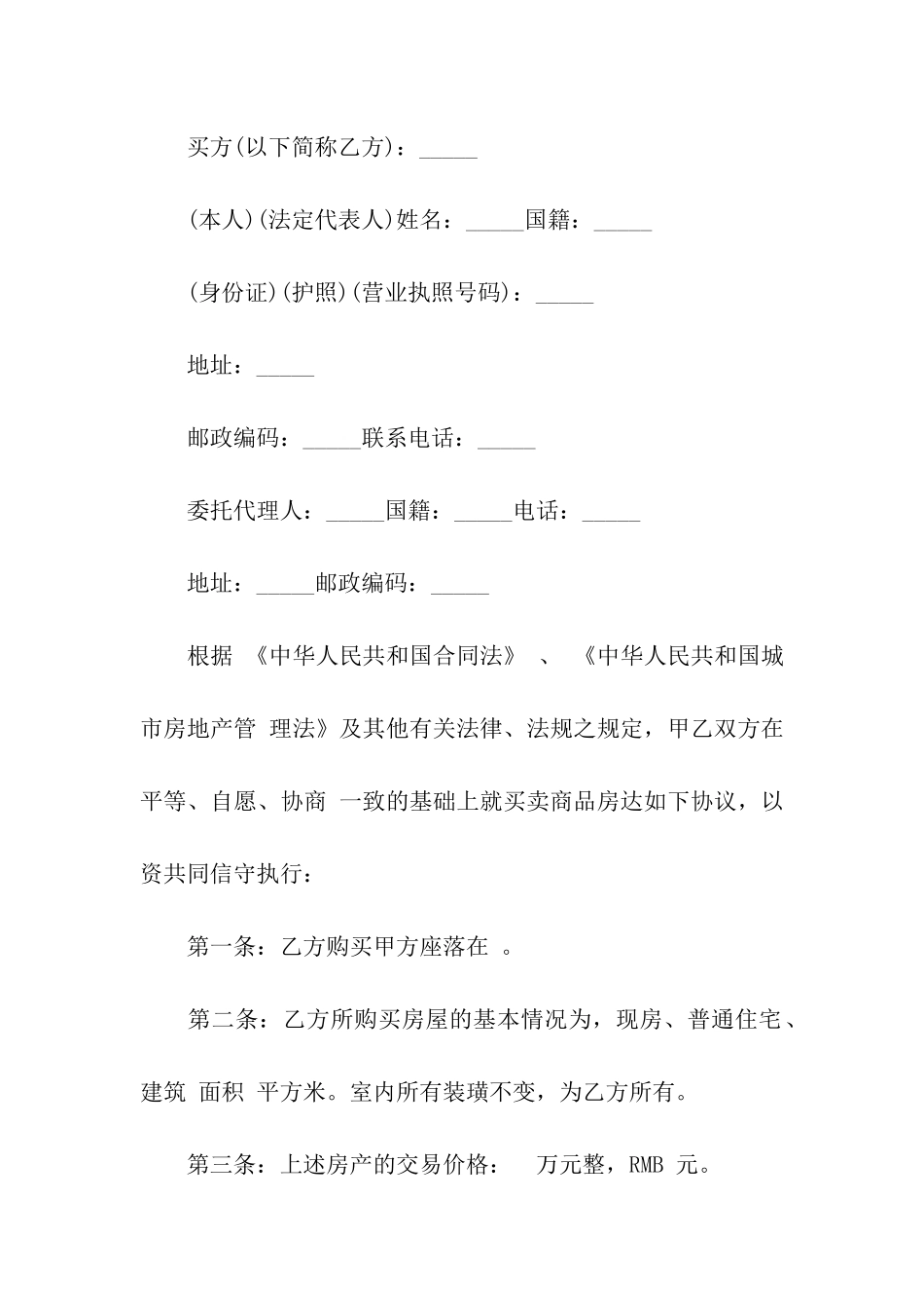 商品房屋买卖合同经典范本_第2页