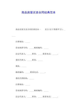 商品房屋买卖合同经典范本